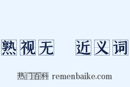 熟视无覩近义词是什么意思的图片